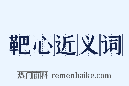 靶心近义词是什么意思的图片
